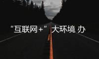 “互联网+”大环境 办公家具企业电商路漫漫