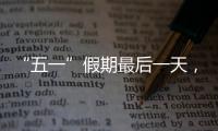 “五一”假期最后一天，多地将迎来返程高峰