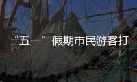 “五一”假期市民游客打卡广州美景�，尽情释放积攒已久的出游热情