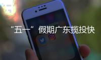 “五一”假期广东揽投快递包裹超9亿件