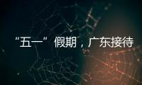 “五一”假期�，广东接待游客4608.2万人次