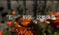 “五一”前夕，这些珠海“城市美容师”收获节日祝福→