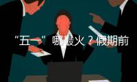 “五一”哪最火�？假期前两日多地接待游客量两位数增长
