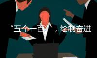 “五个一百”，绘制奋进途中的善意地图