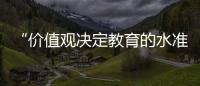 “价值观决定教育的水准”：一群教育者对内卷的反思