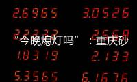 “今晚熄灯吗”：重庆砂舞厅里的隐秘情事