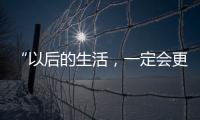 “以后的生活，一定会更好！”(亲历者说)