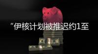 “伊核计划被推迟约1至2年”�
，美国防部再称摧毁伊朗核设施