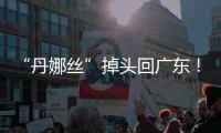 “丹娜丝”掉头回广东	！周四周五珠海将有一次明显降雨过程