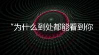 “为什么到处都能看到你的脸？”
：​一位新加坡门将的“魔幻时刻”