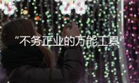 “不务正业的万能工具”，信托业如何回归本源？