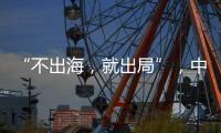 “不出海
，就出局”，中国游戏红海突围