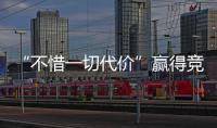 “不惜一切代价”赢得竞争？美团澄清：系指向反内卷