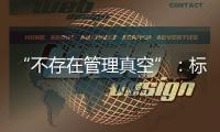 “不存在管理真空”
：标准起草者谈小型冷库防火问题