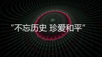“不忘历史 珍爱和平”
，今天是南京大屠杀死难者国家公祭日