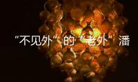 “不见外”的“老外”潘维廉�：望更好理解中国精准扶贫背后的奇迹故事