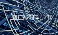 “一直打到打不动” 老将们为了留在赛场太拼了