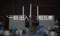 “一刻·出入”
：相互寄生的独立探索