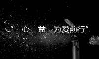 “一心一益
，为爱前行”祝贺益脉通品牌成立2周年