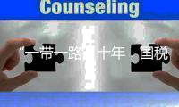 “一带一路”十年
，国税总局局长谈如何共同优化税收营商环境