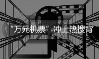 “万元机票”冲上热搜背后
：史上“最火爆春节”返乡变出游