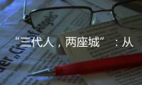 “三代人
，两座城”：从“去澳门”到“来横琴”