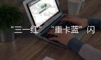 “三一红”“重卡蓝”闪耀中非经贸博览会，零碳生态圈赋能非洲现代化征程�！