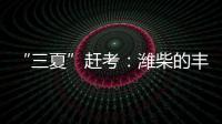 “三夏”赶考：潍柴的丰收答卷