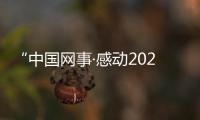 “中国网事·感动2021”一季度网络感动人物评选结果揭晓