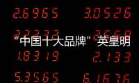 “中国十大品牌”英皇明珠全铝家居	：来得时尚，来得亲民!