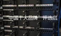 “中国十大品牌”评选启动 愉升商用饮水设备蓄势待发!