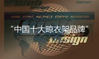 “中国十大晾衣架品牌”龙牌开拓创新 创造智慧生活