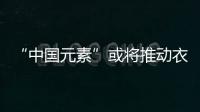 “中国元素”或将推动衣柜行业发展