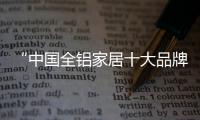 “中国全铝家居十大品牌”侣派 为您定制全套省心方案