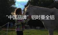 “中国品牌”铝时蔓全铝家居：以一站式服务引领生活!