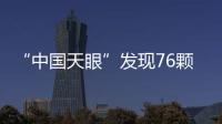 “中国天眼”发现76颗暗弱偶发脉冲星