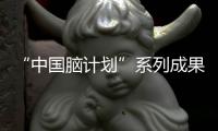 “中国脑计划”系列成果登上《细胞》封面
，通向大脑意识之谜和新一代人工智能