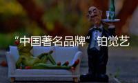 “中国著名品牌”铂觉艺术涂料，给宝宝无添加的爱