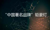 “中国著名品牌”钜豪灯饰�，为你打造向往的生活!