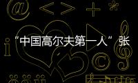 “中国高尔夫第一人”张连伟重返珠海挥杆！百人同场传承运动薪火