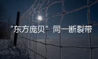 “东方庞贝”同一断裂带重现地震，警惕次生灾害