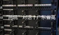 “两院”对话丨广东省高院院长张海波：“小案”要跳出就案办案的框框