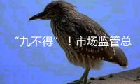 “九不得”
！市场监管总局发布涉疫物资价格和竞争秩序提醒告诫书