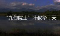 “九旬院士”叶叔华：天文是一辈子的浪漫事业