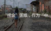 “捞金”困难，作为“中国十大品牌装配式建筑”如何突围?