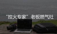 “控火专家”老板燃气灶�，助力用户精准掌握烹饪火候