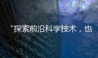 “探索前沿科学技术，也探索一种新的教育模式”