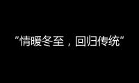 “情暖冬至
，回归传统” 阿里大师送汤圆活动