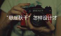 “悬崖秋千”怎样设计才安全？强制性国家标准发布