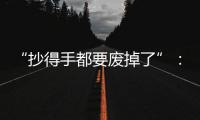 “抄得手都要废掉了”：罚抄是情绪输出还是惩前毖后？